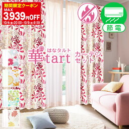 【最大1550円OFF】5/5 0___00～5/7 9___59省エネ節電カーテン 花柄遮光カーテン「華tart」 レースカーテン <strong>4枚セット</strong> 防炎加工済み(遮光カーテン 花柄 <strong>防炎カーテン</strong> レース ミラーレースカーテン ミラー フラワー 子供部屋 子供 カーテン遮光)