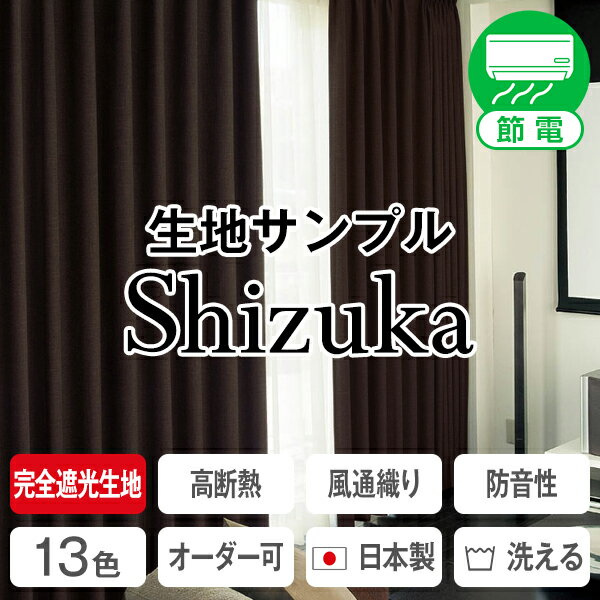 特殊完全遮光生地使用！高断熱遮光カーテン「静」SHIZUKA　サンプル　簡単！採寸メジャー…...:kurenai:10016532