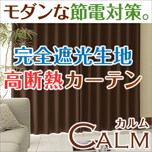 ☆防音カーテン 送料無料!「CALM」カルム幅100cm2枚入り 51％OFF(断熱カーテン・遮熱カーテン) 節電 夏☆(防音カーテン 送料無料)完全遮光生地使用で、防寒防暑対策に