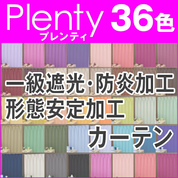 ☆(遮光カーテン)36色1級遮光断熱防炎イージーオーダーカーテン「プレンティ」 76％OFF Bサイズ：（幅）100×（丈）155〜200cm×2枚組