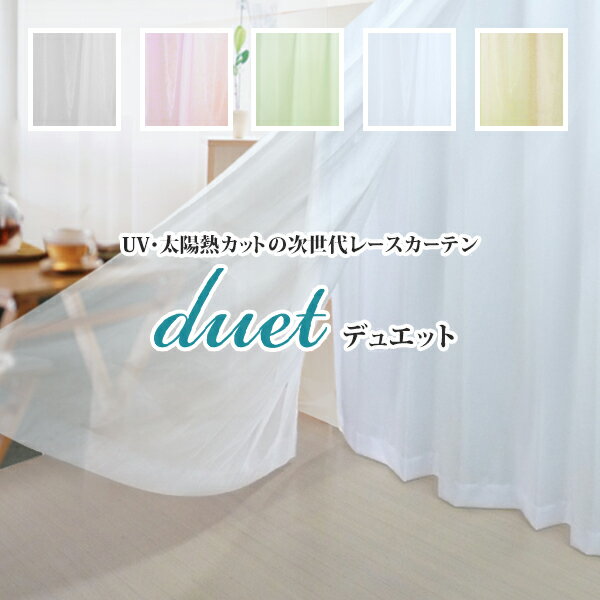 サンプル 次世代レースカーテン「Duet デュエット 」 節電対策 インテリアかーてんcurtain 節電グッズレースカーテン♪夜も目隠し♪UVカット率92％太陽熱カット率63％