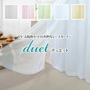 レースカーテン 「Duet」2重レースカーテン 1枚 サイズ：幅101cm〜幅150cm×丈40cm〜丈100cm×1枚入( 遮熱レースカーテン レース uvカット ミラーカーテン 遮熱カーテン 断熱 目隠しカーテン )