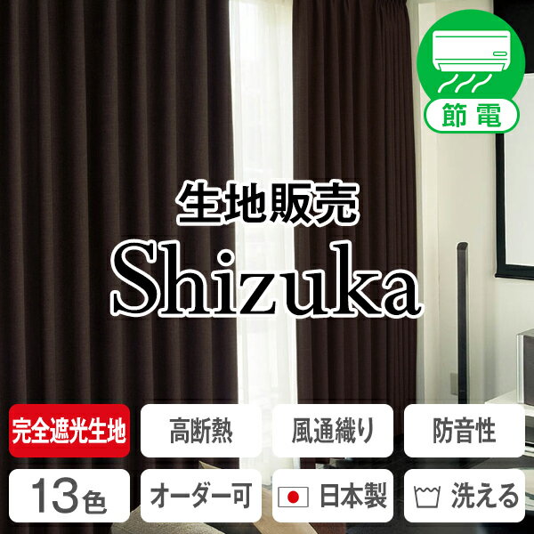 防音カーテン 遮光1級 断熱性吸音性抜群！「静」SHIZUKA」生地販売:1m(遮熱・断熱…...:kurenai:10009171