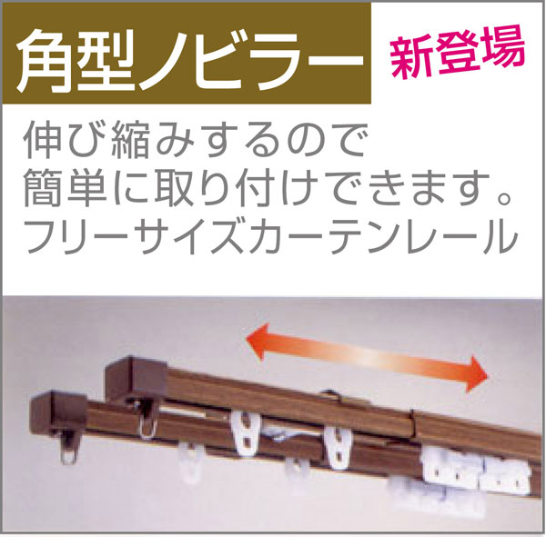 カーテンレール　フリーサイズ伸縮自由　きれいな木目1.1〜2mダブル　○％OFF　 送料無料(あす楽対応)(smtb-k)(かーてんcurtain)(遮熱・断熱カーテン) 夏