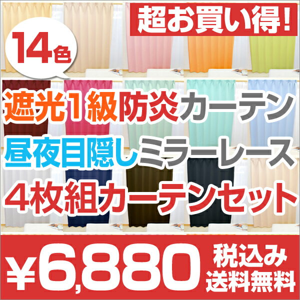 ◎1級遮光カーテン 防炎加工＆昼夜目隠しミラーレースカーテン：4枚組（カーテン2枚+レースカーテン2枚）送料無料 夏◎1級遮光カーテン 防炎加工済と夜も目隠しミラーレースカーテン