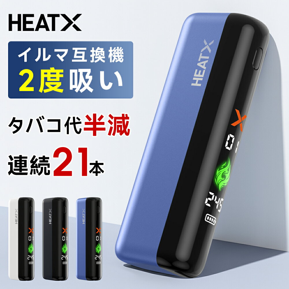 【タバコ代を激減？！2度吸革命】HEATX2代 <strong>アイコスイルマ互換機</strong> 2度吸い 連続21本 電子タバコ 本体 アイコス互換機 加熱式たばこ シケモク 再利用 コンパクト フルスクリーン液晶搭載 IQOSイルマ HEATX IQOSILUMA用 アイコスイルマ i ワン TEREA2025 送料無料