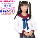 KURI-ORI★クリオリ白セーラートップス・ワインレッド襟長袖ふくよかサイズ175BKR19415B【日本製】白ボティにワインレッド×紺ラインの襟とカフスのセーラー服通学服・制服・合服・大きいサイズ#nsl