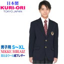 【送料無料】【日本製】 KURI-ORI★クリオリNIKKE新素材MIRAIZ使用・ウォッシャブル軽量ストレッチ男子用ジャケットKRBJK-MT-N1 紺 エンブレム付き/エンブレムなしが選べる 洗える制服ブレザーサイズS・M・L・XL