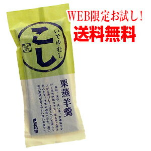 【楽天市場】いでゆむし羊羹（ようかん）【こし】お試しサイズ【メール便】栗蒸しようかん【５００円ぽっきり】送料無料：いでゆむし羊羹の伊豆柏屋