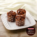 米粉のチョコチップマフィン バレンタイン ホワイトデー グル...