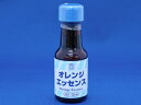 オレンジエッセンス　30ml