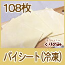 業務用 冷凍パイシート パイ生地 20g×108枚入 ホーラ...