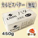 カルピスバター カルピス株式会社 無塩 食塩不使用 450g...