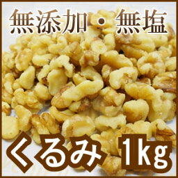 無添加 無塩 生クルミピーセス（LMP）1kg≪当店のクルミは加熱処理しておりません≫ 【くるみ】【クルミ】【胡桃】【製菓材料　製パン材料　お菓子材料　お菓子レシピ】※この商品はメール便には対応しておりません。