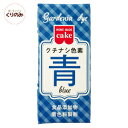 天然 クチナシ色素 青 2g 食用色素 食紅 色粉 粉末 ア...