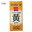 天然 クチナシ色素 黄 2g 食用色素 食紅 色粉 粉末 ア...