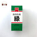共立 食用色素 緑 食紅 色粉 5.5g 粉末 アイシング ...