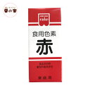 共立 食用色素 赤 食紅 色粉 5.5g 粉末 アイシング ...