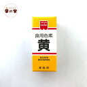 共立 食用色素 黄 食紅 色粉 5.5g 粉末 アイシング ...