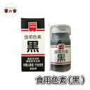 共立 食用色素 黒 ブラック 食紅 2g 植物性炭末色素10...