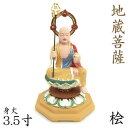 仏像 地蔵菩薩 半跏座像 3.5寸 桧木彩色 お地蔵様 お地蔵さん