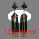 三種神器 標準対応品 布寸3尺(総高160cm)用