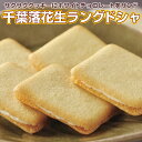 落花生といったらやっぱり千葉県産！千葉落花生ラングドシャ12個