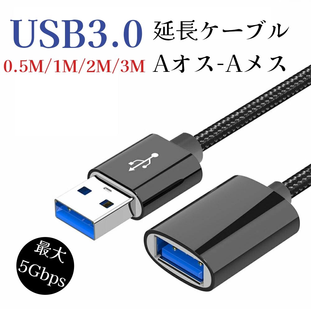 【★RSL出荷★】延長ケーブル 0.5M USB3.0 高速データ転送 5Gbps タイプA USBケーブル USBポート ケーブル <strong>延長コード</strong> USBケーブル aオス-aメス 銅コア ナイロン編み 中継ケーブル USB2.0/1.1/1.0互換 0.<strong>5メートル</strong> パソコン マウス 高品質 耐久性 耐摩耗 ブラック 送料無料