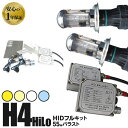 HIDキット H4 スライド Hi/Lo 切替 55W 厚型バラスト【3000K/4300K/6000K/8000K】 1年保証 取扱説明書付き