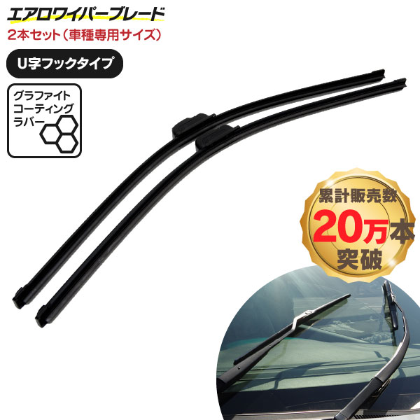 AZ製 エアロワイパー ミライース LA300S LA310S系 H23.9~ エアロワイパー グラファイト加工 U字フック 350mm×500mm 2本セット アズーリ