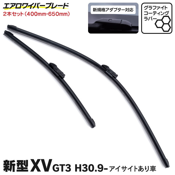 AZ製 新型規格 エアロワイパー スバル XV (H30.9～) GT3 アイサイト有り車 グラファイト加工 400mm×650mm 2本セット (送料無料) アズーリ