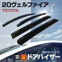 ドア バイザー ヴェルファイア 20系 VELLFIRE GGH20 ANH20 専用設計 高品質 純正同等品 金具付き 4枚セット
