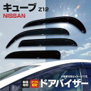 ドア バイザー キューブ CUBE Z12 専用設計 高品質 純正同等品 金具付き 4枚セット