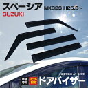 ドア バイザー スペーシア MK32S 純正同等品 高品質 フロント リア 前後4枚 セット