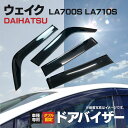 ドア バイザー ウェイク WAKE LA770S LA710S 専用設計 高品質 純正同等品 金具付き 4枚セット