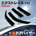 ドア バイザー エクストレイル X-TRAIL T31 専用設計 高品質 純正同等品 金具付き 4枚セット