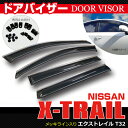 ドア バイザー エクストレイル X-TRAIL T32 専用設計 高品質 純正同等品 フックタイプ