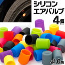 ボンゴ トラック エアバルブ カバー シリコンキャップ 全10色 (ネコポス限定送料無料)