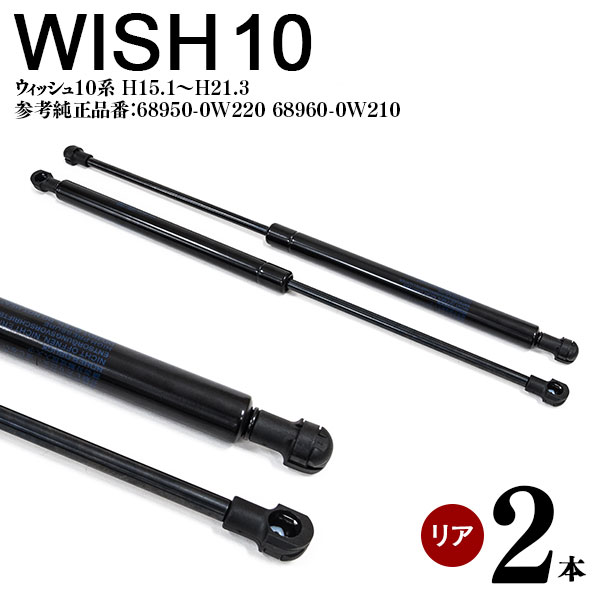 AZ製 ウィッシュ WISH 10系 H15.1～H21.3 リアゲートダンパー リアダンパー トランクダンパー ショックアブソーバー 高品質 2本セット 参考純正品番【68950-0W220/68960-0W210】アズーリ