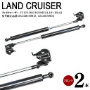 ランドクルーザー ランクル 80系 左右セット ボンネットダンパー フロントダンパー 高品質 2本セット (送料無料)
