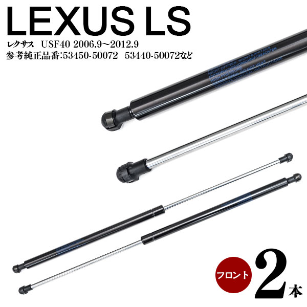 AZ製 レクサス LEXUS LS460 / USF40 ボンネットダンパー エンジンフードダンパー 2本セット 高品質 参考純正品番【 53450-50072 / 53440-50072】アズーリ