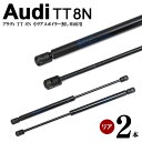 アウディ TT 8N リアゲートダンパー リアダンパー トランクダンパー 高品質 2本セット 8N8827552A 8N8827552B (送料無料)