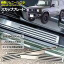 新型 ジムニー JB64W スカッフプレート 左右セット ヘ...