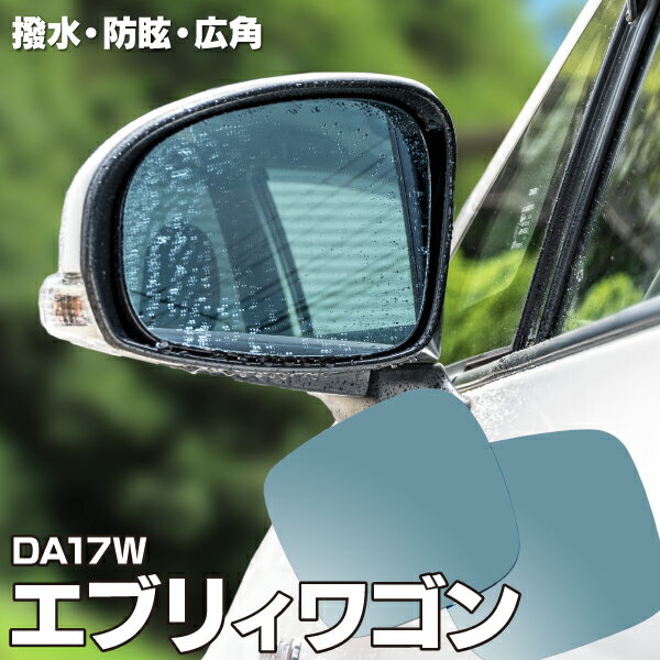 ブルーミラー スズキ エブリィワゴン (2WD) DA17W 撥水レンズ ワイド 左右 2枚 セット ブルーミラー レインクリアリング (送料無料) アズーリ