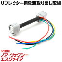 電源取り出し リフレクター用 80ヴォクシー 80ノア エスクァイア カプラーオン 分岐 ハーネス (ネコポス限定送料無料)