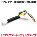 電源取り出し リフレクター用 30アルファード 30ヴェルファイア 30系 カプラーオン 分岐 ハーネス (ネコポス限定送料無料)