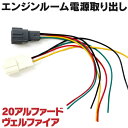 オプションカプラー 20アルファード 20ヴェルファイア 20系 電源取出し カプラーオン 2本1セット (ネコポス限定送料無料)