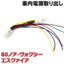 電源取出し オプションカプラー ヴォクシー ノア エスクァイア 80系 ZRR80 ZWR80 カプラーオン 1個 (ネコポス限定送料無料)