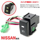 セレナ C25/C26 日産用 LED増設 スイッチホールカバー LEDインジケーター付き 【縦36mm×横20.5mm】 1セット
