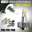 【送料無料】バイク用 LEDヘッドライト Hi/Lo切り替え H4/PH7/PH8 6W×3面 18W 1800ルーメン